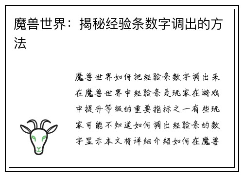 魔兽世界：揭秘经验条数字调出的方法