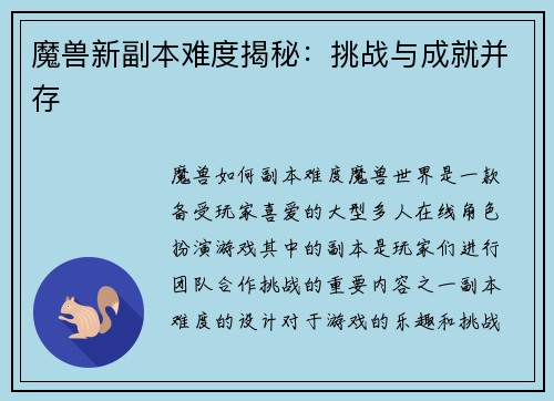魔兽新副本难度揭秘：挑战与成就并存