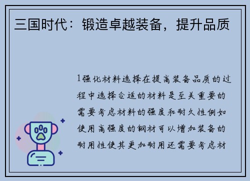 三国时代：锻造卓越装备，提升品质