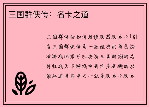 三国群侠传：名卡之道
